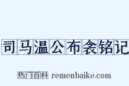 司马温公布衾铭记是什么意思的图片